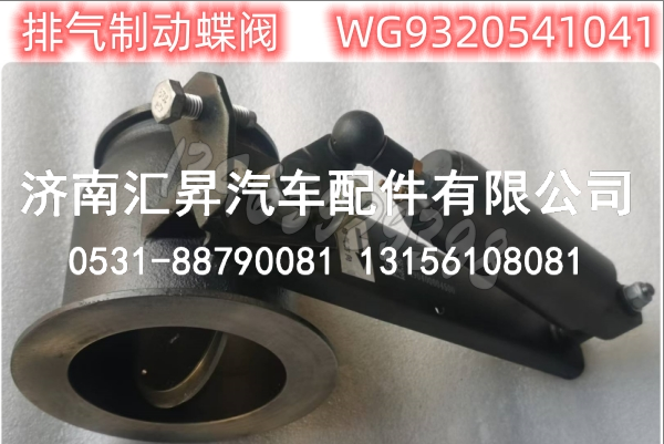 WG9320541041,排气制动蝶阀金王子,济南汇昇汽车配件有限公司