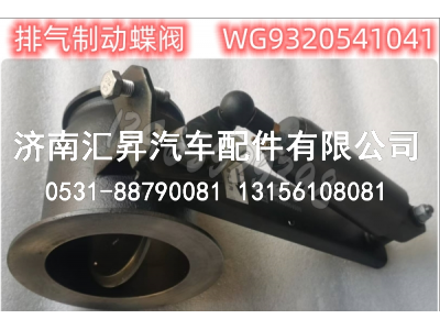 WG9320541041,排气制动蝶阀金王子,济南汇昇汽车配件有限公司