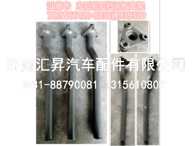 WG9725939320,左后轮后挡泥板支架(三角座),济南汇昇汽车配件有限公司