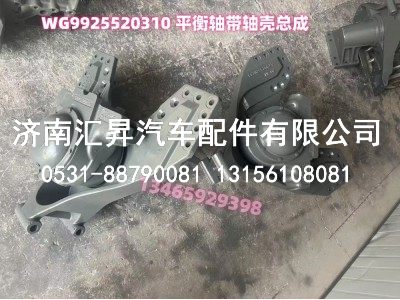 WG9925520310,平衡轴带轴壳总成,济南汇昇汽车配件有限公司