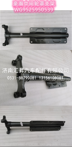 WG9525950539,中間輪罩支架,濟(jì)南匯昇汽車配件有限公司