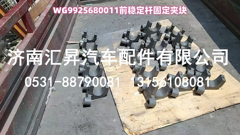 WG9925680011 前稳定杆固定夹块