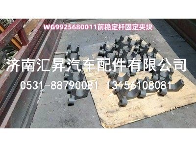 WG9925680011,前穩(wěn)定桿固定夾塊,濟(jì)南匯昇汽車配件有限公司