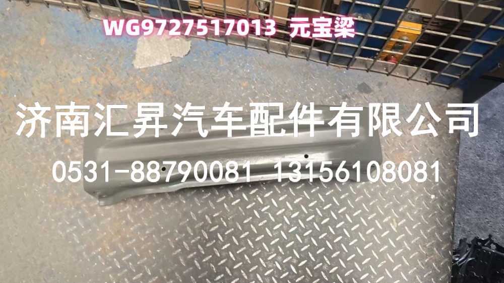 WG9727517013元宝梁