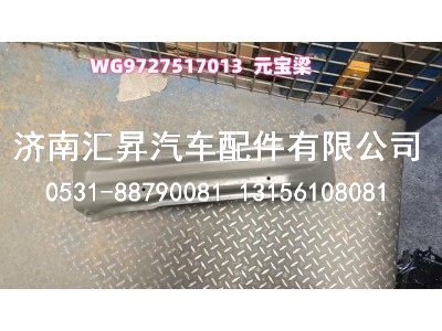 WG9727517013,元宝梁,济南汇昇汽车配件有限公司