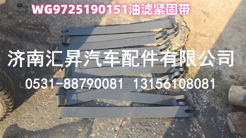 WG9725190151	 油滤紧固带