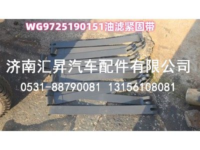 WG9725190151,油滤紧固带,济南汇昇汽车配件有限公司