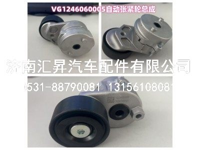 VG1246060005,自动张紧轮总成,济南汇昇汽车配件有限公司