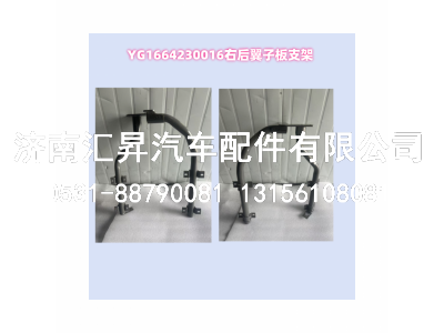 YG1664230016,右后翼子板支架总成(与左对称)(T7),济南汇昇汽车配件有限公司