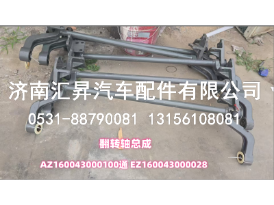 AZ160043000100通 EZ160043000028,翻轉(zhuǎn)軸,濟(jì)南匯昇汽車配件有限公司