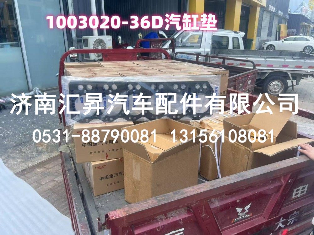 1003020-36D汽缸垫,1003020-36D汽缸垫,济南汇昇汽车配件有限公司