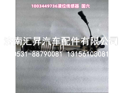 1003449736,液位传感器,济南汇昇汽车配件有限公司