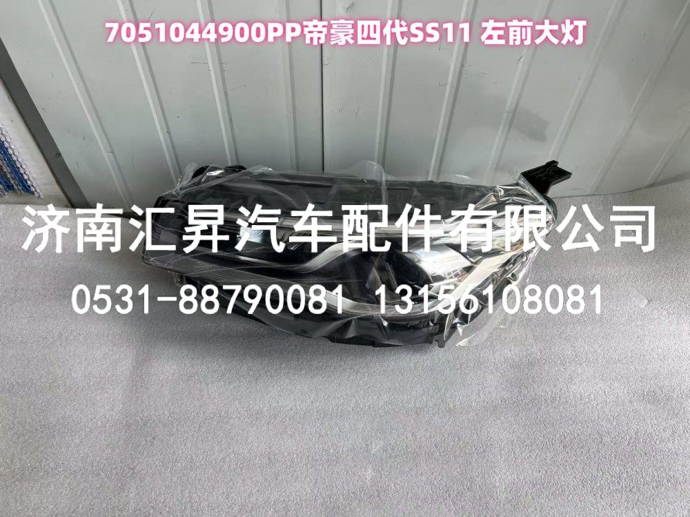 7051044900PP帝豪四代SS11 左前大燈,7051044900PP帝豪四代SS11 左前大燈,濟(jì)南匯昇汽車配件有限公司