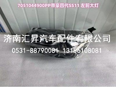7051044900PP帝豪四代SS11 左前大燈,7051044900PP帝豪四代SS11 左前大燈,濟(jì)南匯昇汽車配件有限公司
