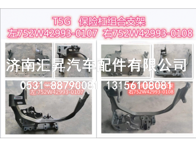 752W42993-0107,保險(xiǎn)杠組合支架 左  T5G,濟(jì)南匯昇汽車配件有限公司