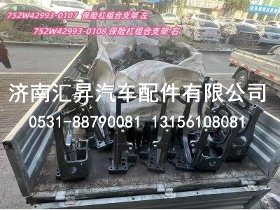 752W42993-0107,保險(xiǎn)杠組合支架 左  T5G,濟(jì)南匯昇汽車配件有限公司