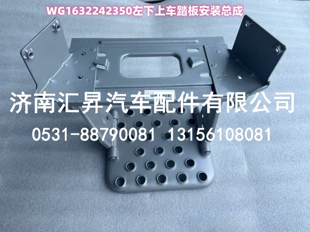 WG1632242350,左下上車踏板安裝總成,濟(jì)南匯昇汽車配件有限公司