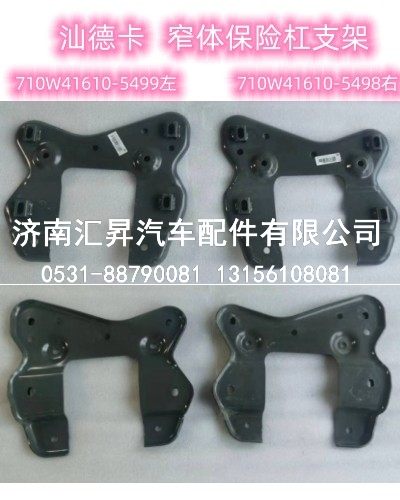 710W41610-5498,右下保险杠支架总成,济南汇昇汽车配件有限公司