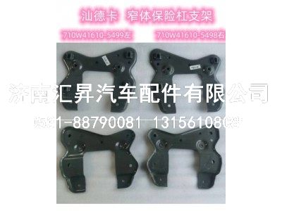 710W41610-5498,右下保险杠支架总成,济南汇昇汽车配件有限公司
