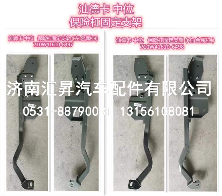 710W41610-6497,左保險(xiǎn)杠固定支架總成,濟(jì)南匯昇汽車配件有限公司