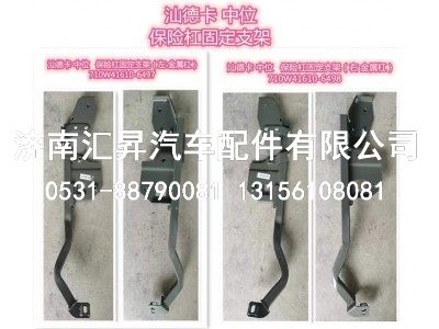 710W41610-6498,右保险杠固定支架总成,济南汇昇汽车配件有限公司