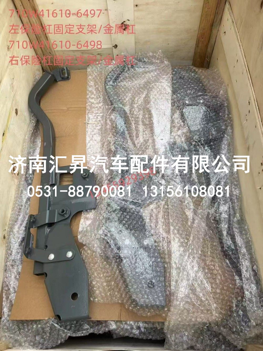 710W41610-6498,右保险杠固定支架总成,济南汇昇汽车配件有限公司