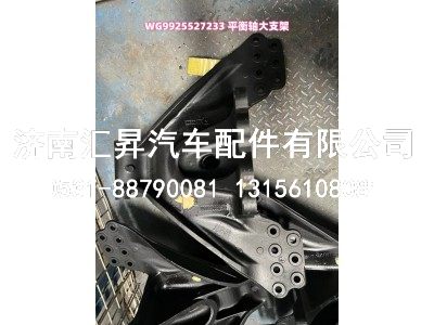 WG9925527233,平衡轴大支架,济南汇昇汽车配件有限公司