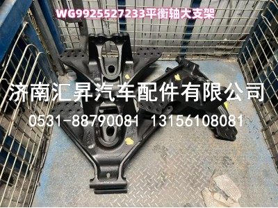 WG9925527233,平衡轴大支架,济南汇昇汽车配件有限公司