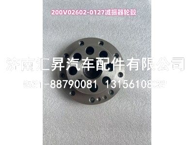 200V02602-0127,減振器輪轂,濟(jì)南匯昇汽車(chē)配件有限公司