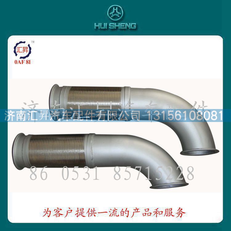 howo驾驶室配件挠性排气管wg9725540153-0154