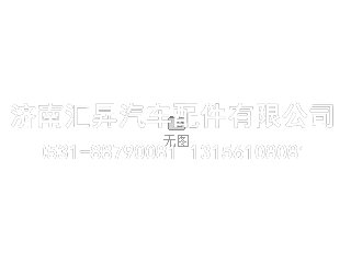 AZ9725529272,,济南汇昇汽车配件有限公司