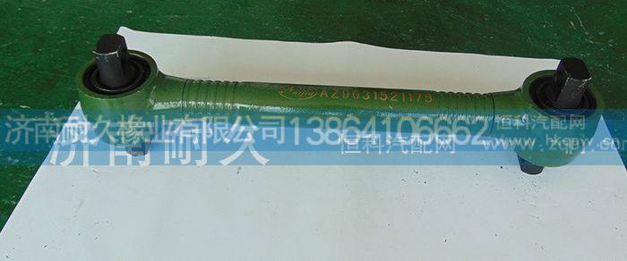 AZ9631521175,推力杆总成,济南耐久橡业有限公司