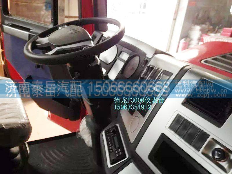 德龙F3000驾驶室仪表台【豪沃驾驶室】