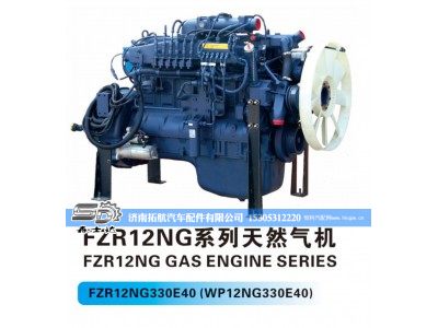 FZR12NG330E40(WP12NG330E40),12NG系列天然气机,济南拓航汽车配件有限公司