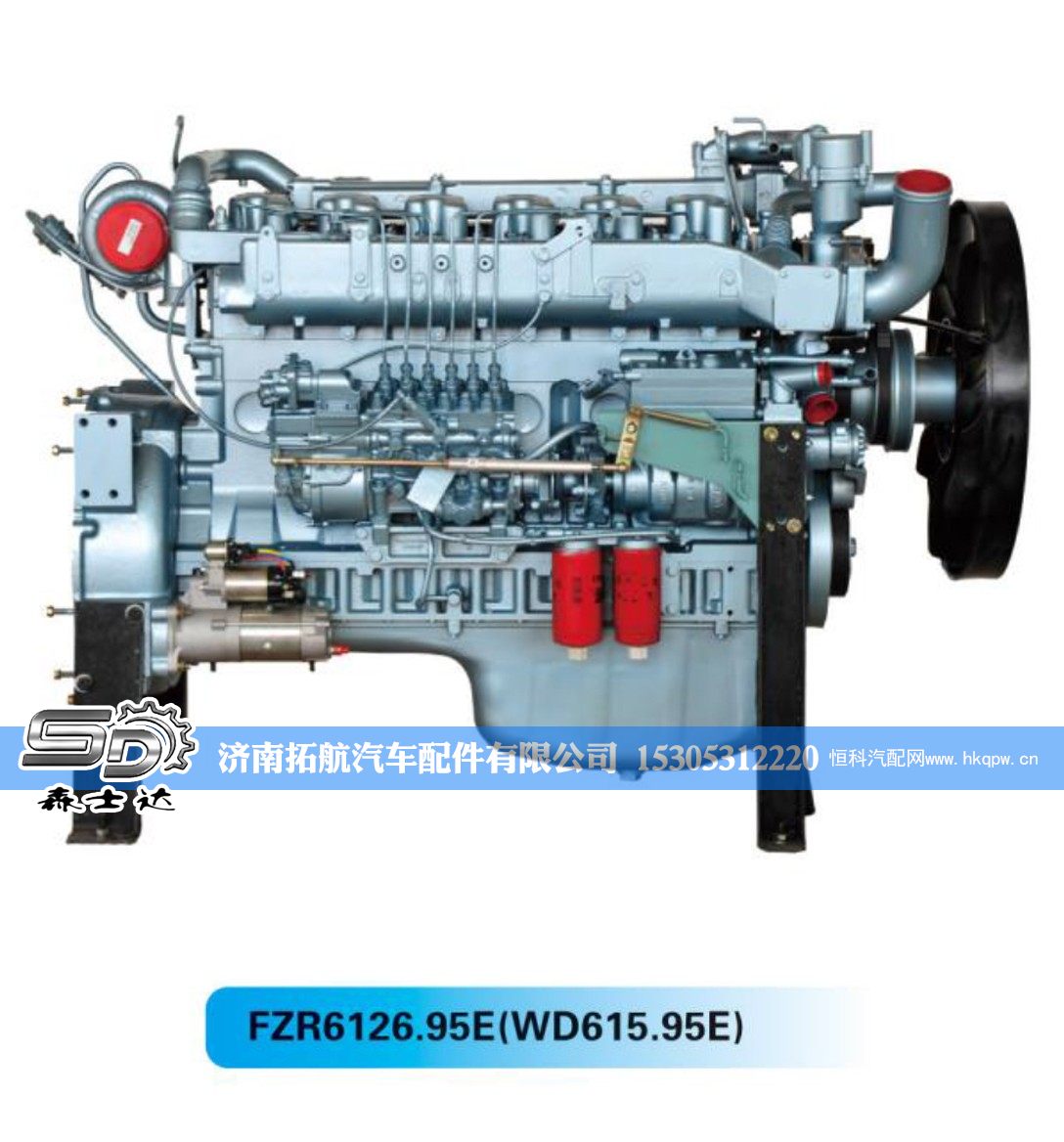 FZR6126.95E(WD615.95E),重汽发动机【森士达】,济南拓航汽车配件有限公司