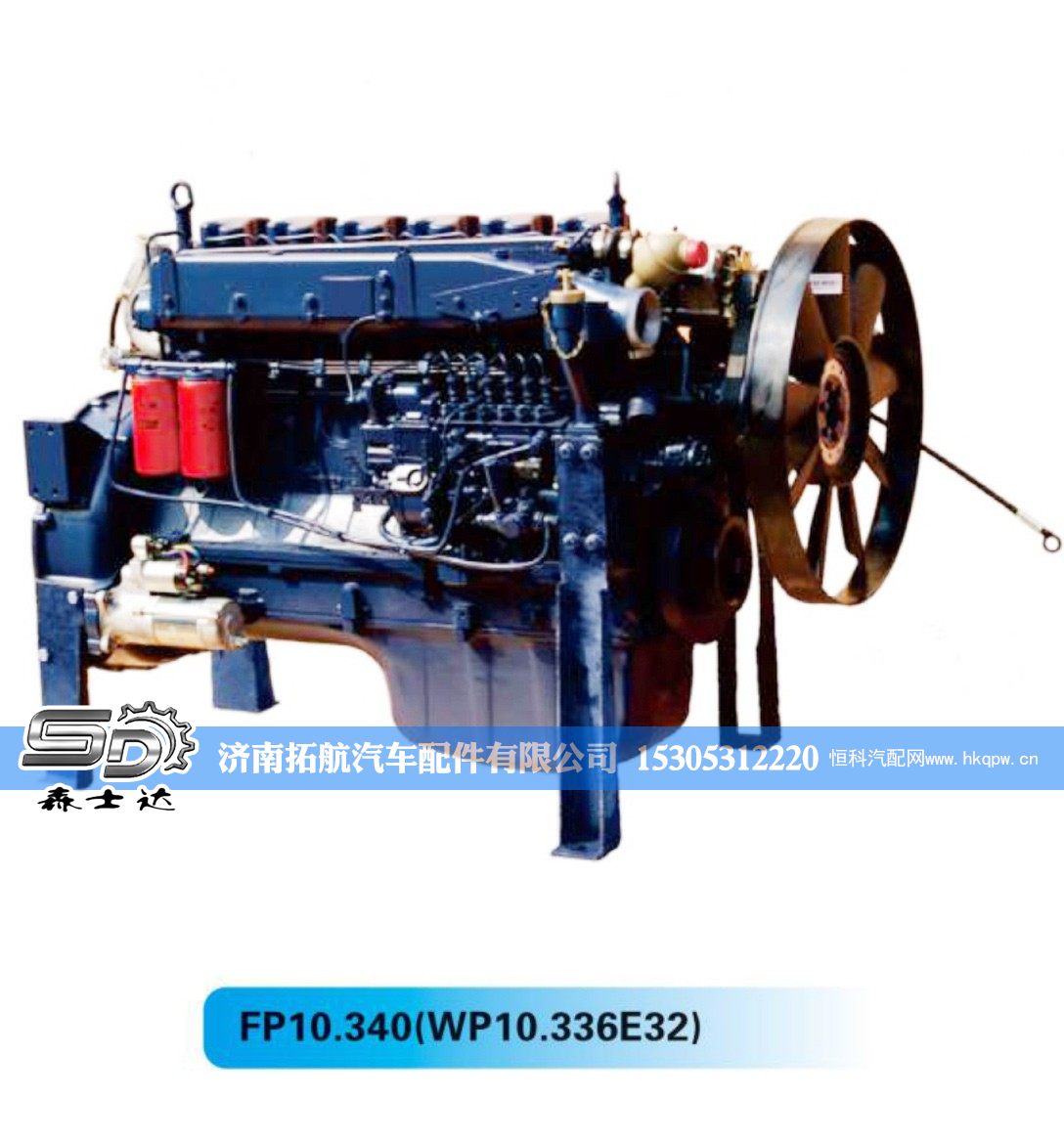 FP10.340(WP10.336E32),潍柴国ⅢWP10系列发动机,济南拓航汽车配件有限公司