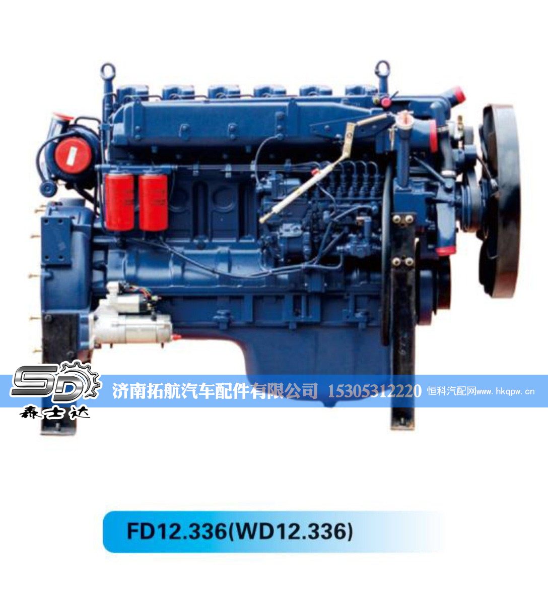 FD12.336(WD12.336),,济南拓航汽车配件有限公司