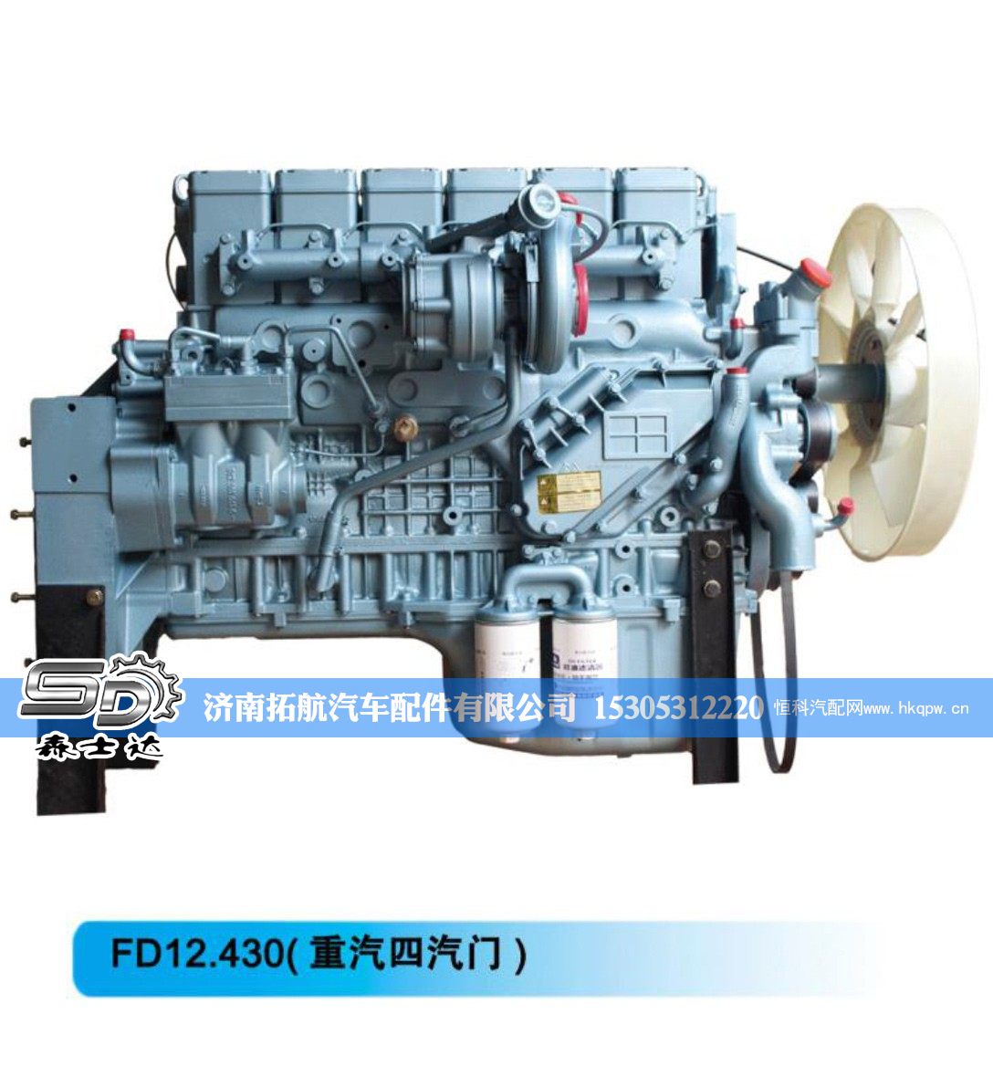 ,FD12.430(重汽四汽门)重汽发动机,济南拓航汽车配件有限公司