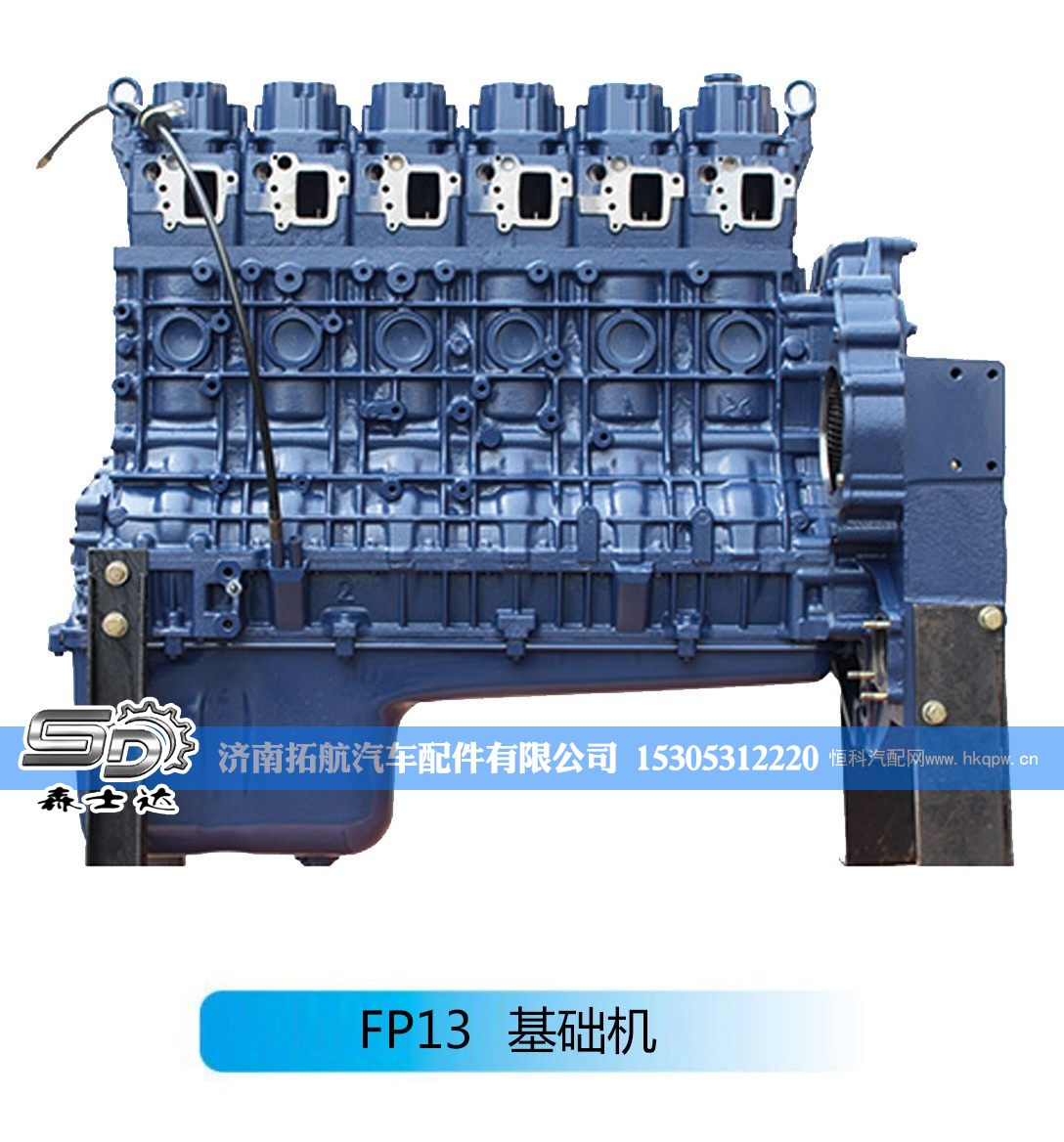 潍柴系列柴油发动机--FP13基础机【森士达】/