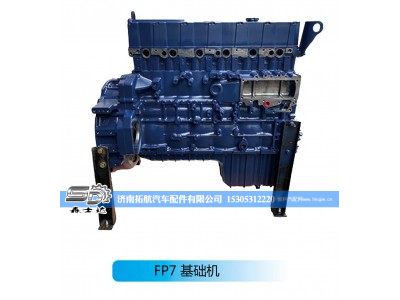 ,潍柴系列柴油发动机--FP7 基础机,济南拓航汽车配件有限公司