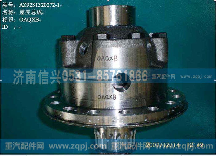 AZ9231320272差速器壳