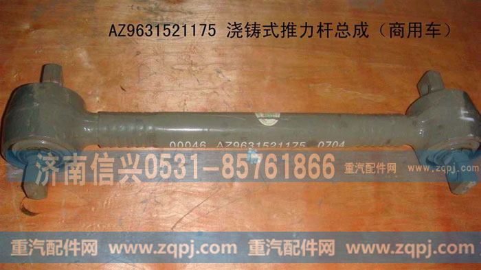 AZ9631521175浇铸式推力杆总成