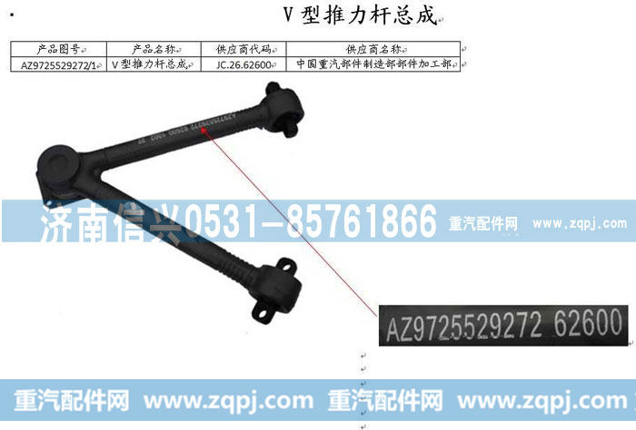 AZ9725529272,V型推力杆总成,济南信兴汽车配件贸易有限公司