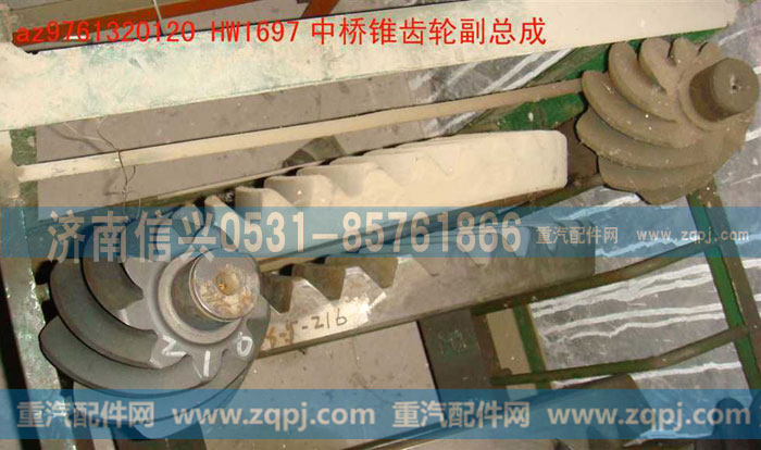 AZ9761320120,中桥锥齿轮副总成,盆角齿,济南信兴汽车配件贸易有限公司