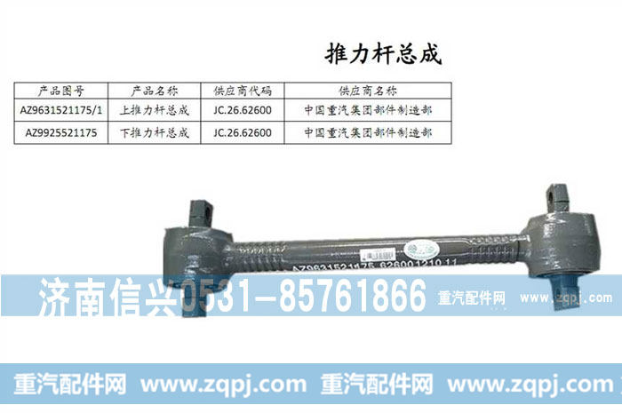 AZ9925521175,下推力杆总成,济南信兴汽车配件贸易有限公司