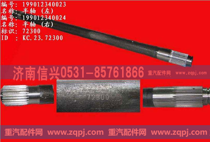 HOWO半轴199012340023