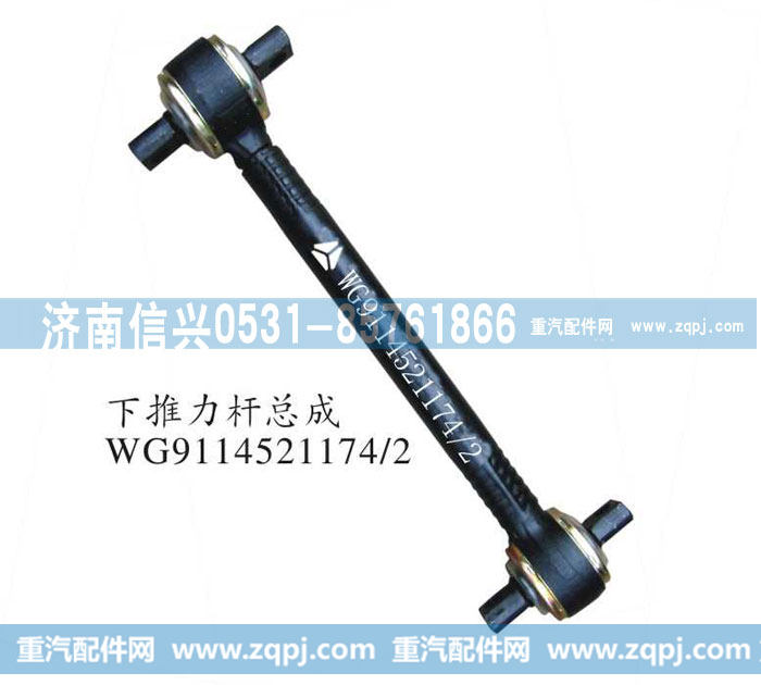 下推力杆总成WG9114521174