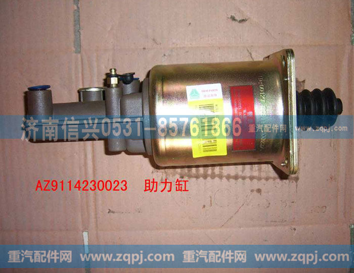 AZ9114230023,助力缸,濟(jì)南信興汽車配件貿(mào)易有限公司