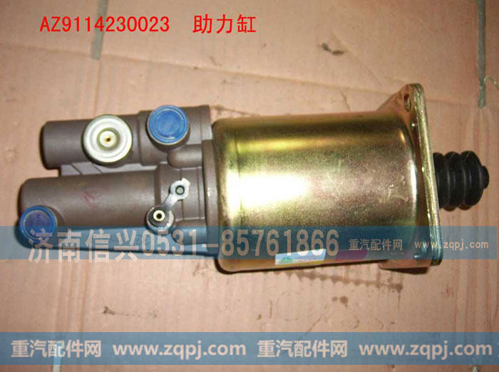 AZ9114230023,助力缸,濟(jì)南信興汽車配件貿(mào)易有限公司