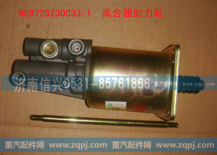 WG9725230033,離合器助力缸,濟(jì)南信興汽車配件貿(mào)易有限公司
